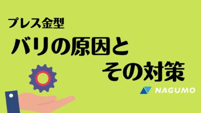 プレス金型　バリの原因とその対策