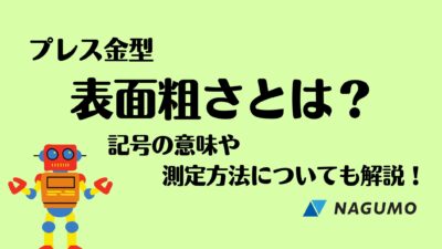 今さら聞けない！表面粗さとは？ 金属加工のプロが詳しく解説　