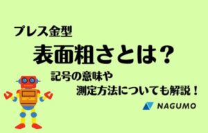 今さら聞けない！表面粗さとは？精密プレス金型　