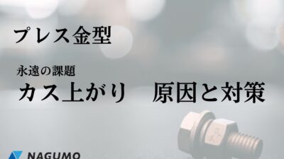 精密プレス金型　カス上がり対策の原因と対策