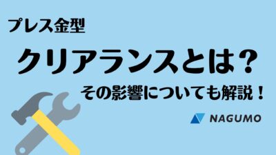 精密プレス金型　クリアランスについて