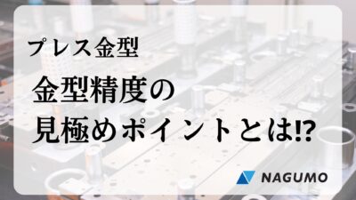 環境は整っているはずなのに…プレス金型で精度が出ない理由【現場が教える７つのポイント】