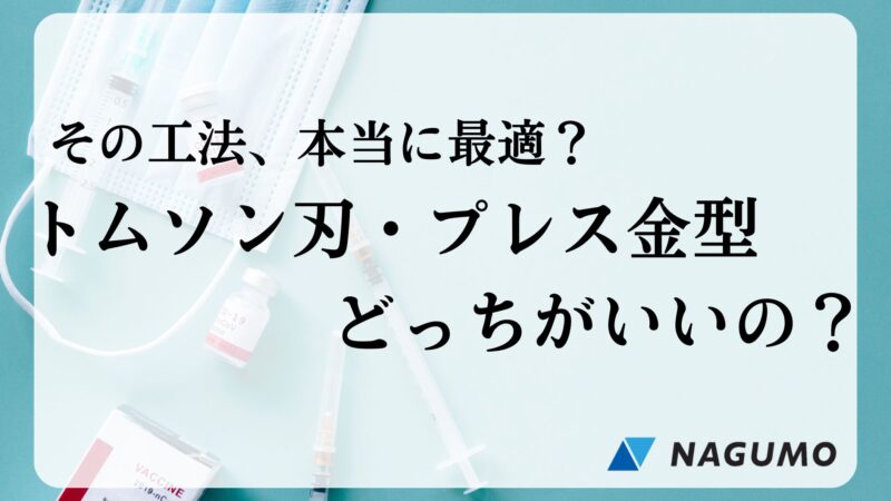 精密プレス金型　トムソン刃金型　プレス金型比較
