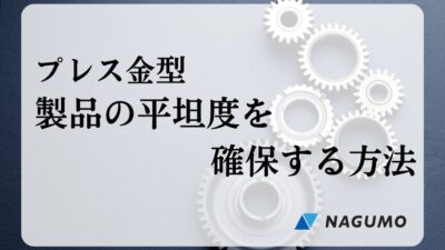 プッシュバック金型で製品の平面度を確保！