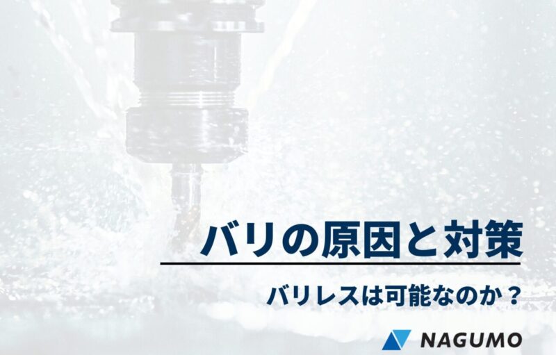 プロが解説 【プレス金型】バリの原因とその対策 - 精密プレス金型の南雲製作所