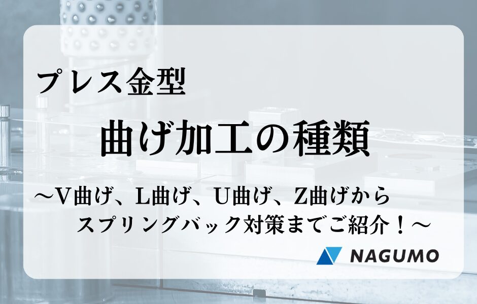精密プレス金型 曲げ加工の種類 ～V・L・U・Z曲げからスプリングバック対策までご紹介！～