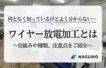 【現場が解説】ワイヤー放電加工とは～仕組み、種類、注意点等～