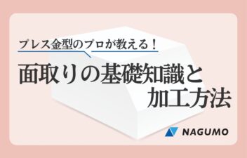 プレス金型 面取りの基礎知識と加工方法【金型加工のプロが解説！】