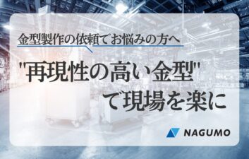 金型製作の依頼でお悩みの方へ｜現場調整いらずの“再現性の高い金型”をお探しなら