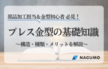 プレス金型の基礎知識｜部品加工担当&金型初心者が知るべき構造・種類・メリット