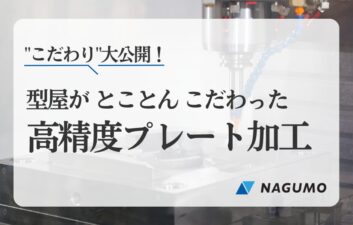 南雲製作所のプレート加工技術｜型屋の”こだわり”大公開