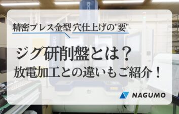 ジグ研削盤とは｜プレス金型における重要性【現場が解説 】