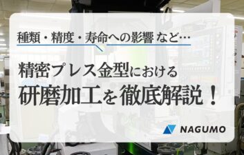 プレス金型製作における研磨加工とは？種類・精度・寿命への影響を徹底解説！