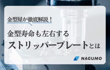 プレス金型のストリッパープレートとは？精度が金型寿命を左右する理由