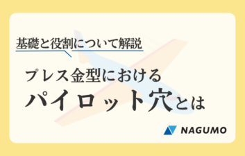 プレス金型におけるパイロット穴とは～基礎と役割について解説～