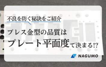 プレス金型の品質は「プレート平面度」で決まる⁉不良を防ぐ秘訣もご紹介