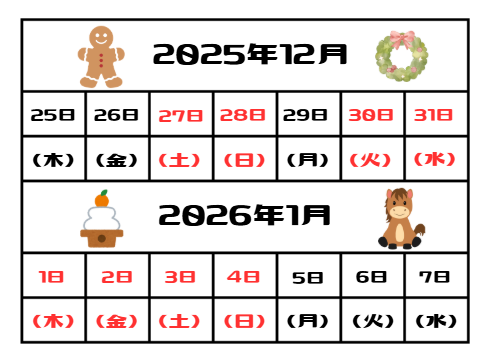 2025～2026年　年末年始の休業日
