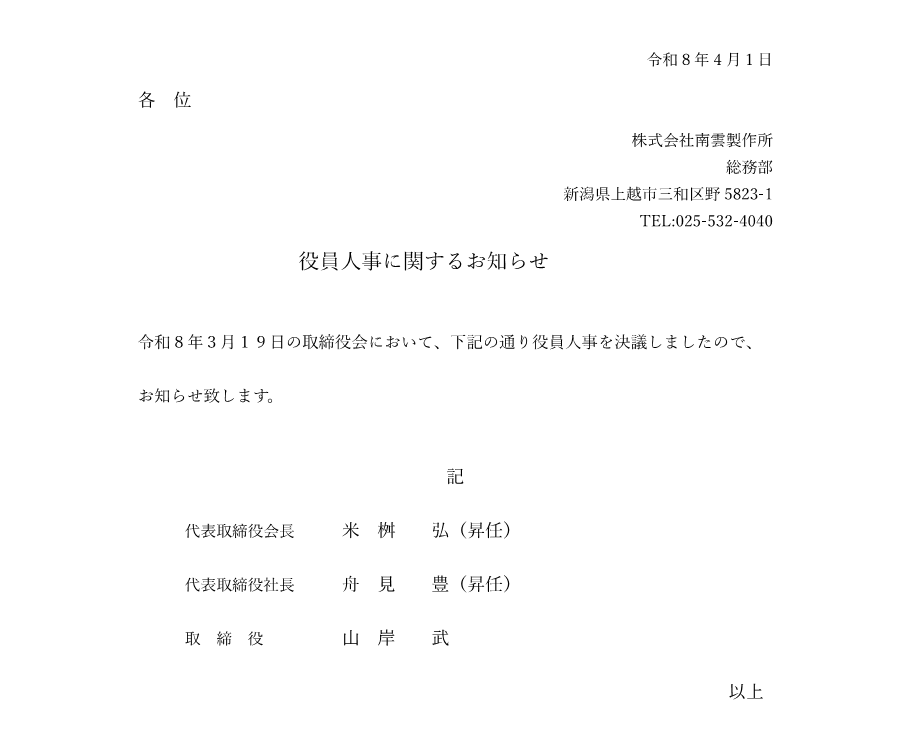 役員人事に関するお知らせ
